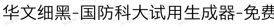 华文细黑-国防科大试用生成器字体转换