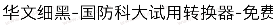 华文细黑-国防科大试用转换器字体转换