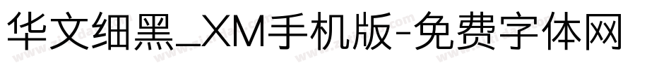 华文细黑_XM手机版字体转换
