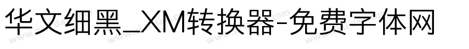 华文细黑_XM转换器字体转换