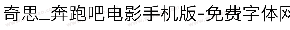 奇思_奔跑吧电影手机版字体转换
