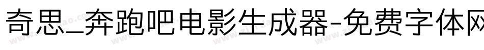 奇思_奔跑吧电影生成器字体转换