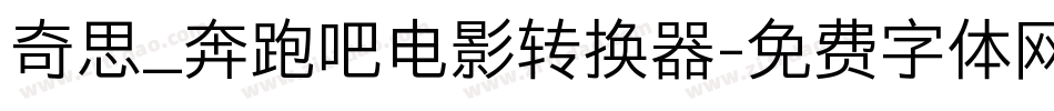 奇思_奔跑吧电影转换器字体转换