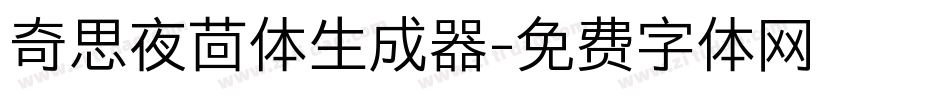 奇思夜茴体生成器字体转换