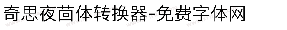 奇思夜茴体转换器字体转换