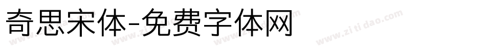 奇思宋体字体转换