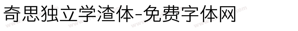 奇思独立学渣体字体转换