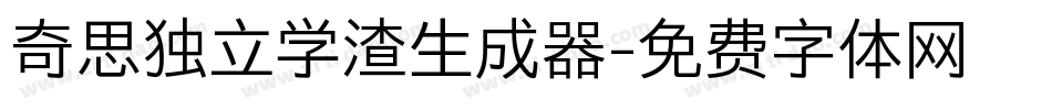 奇思独立学渣生成器字体转换