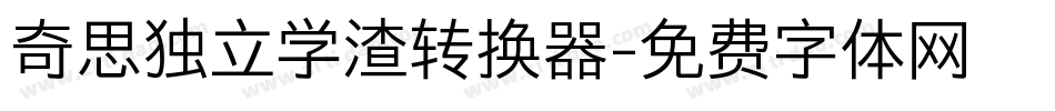 奇思独立学渣转换器字体转换