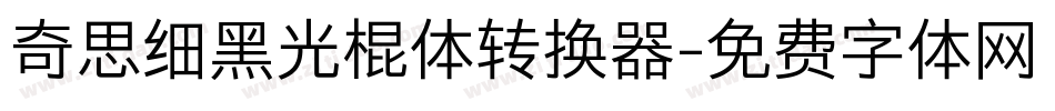 奇思细黑光棍体转换器字体转换