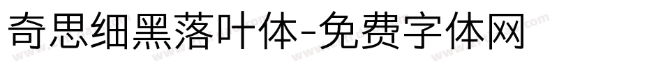 奇思细黑落叶体字体转换
