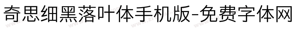 奇思细黑落叶体手机版字体转换