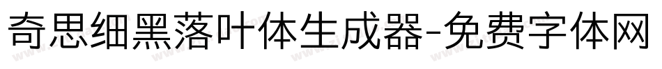 奇思细黑落叶体生成器字体转换