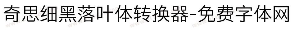 奇思细黑落叶体转换器字体转换