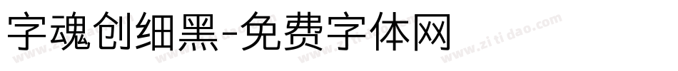 字魂创细黑字体转换