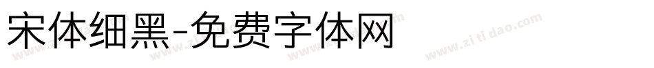 宋体细黑字体转换