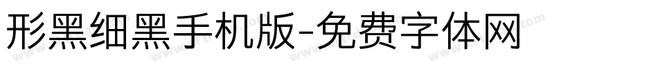 形黑细黑手机版字体转换