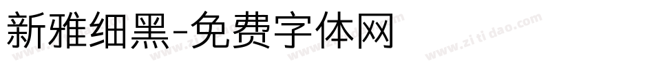 新雅细黑字体转换
