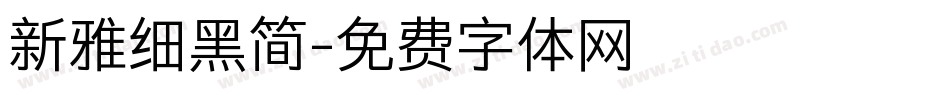 新雅细黑简字体转换