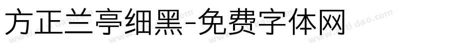 方正兰亭细黑字体转换