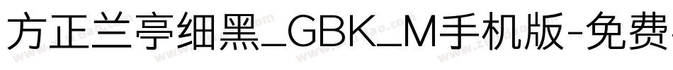 方正兰亭细黑_GBK_M手机版字体转换