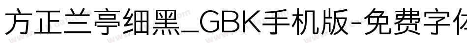 方正兰亭细黑_GBK手机版字体转换
