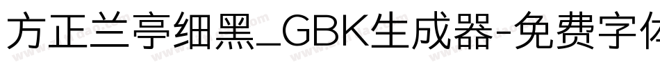方正兰亭细黑_GBK生成器字体转换