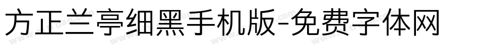 方正兰亭细黑手机版字体转换