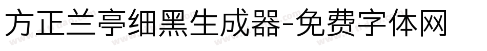 方正兰亭细黑生成器字体转换