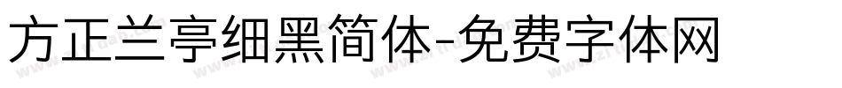 方正兰亭细黑简体字体转换
