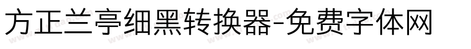 方正兰亭细黑转换器字体转换