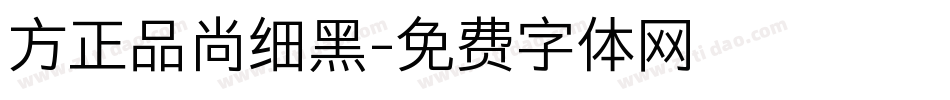 方正品尚细黑字体转换