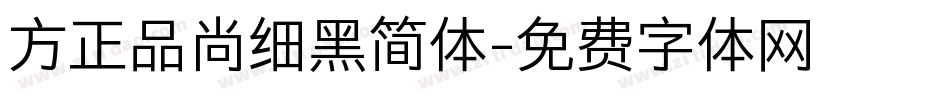 方正品尚细黑简体字体转换