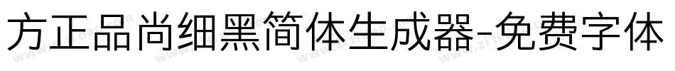 方正品尚细黑简体生成器字体转换