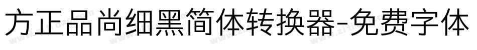 方正品尚细黑简体转换器字体转换