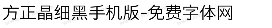 方正晶细黑手机版字体转换