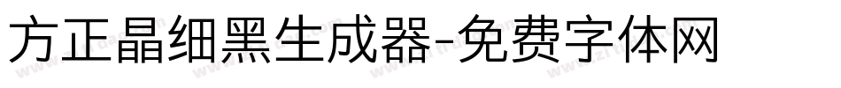 方正晶细黑生成器字体转换