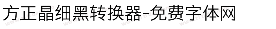 方正晶细黑转换器字体转换