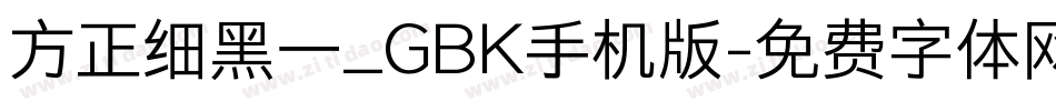 方正细黑一_GBK手机版字体转换