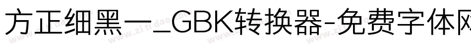 方正细黑一_GBK转换器字体转换