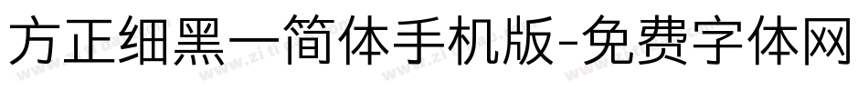 方正细黑一简体手机版字体转换
