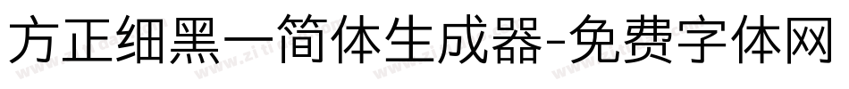 方正细黑一简体生成器字体转换