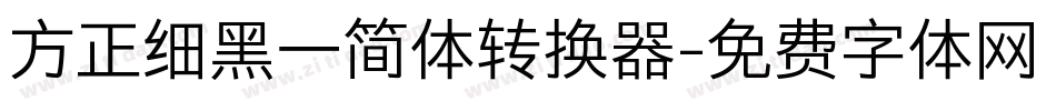 方正细黑一简体转换器字体转换