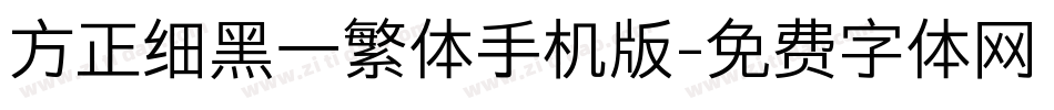 方正细黑一繁体手机版字体转换