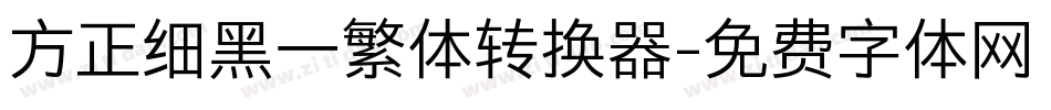 方正细黑一繁体转换器字体转换