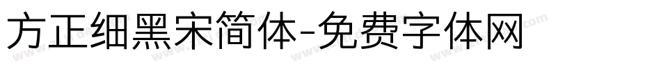 方正细黑宋简体字体转换
