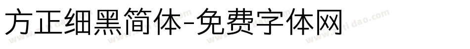 方正细黑简体字体转换