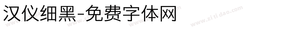 汉仪细黑字体转换