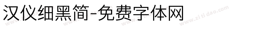 汉仪细黑简字体转换