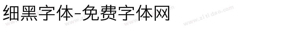 细黑字体字体转换